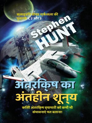 cover image of अंतरिक्ष का अंतहीन शून्य